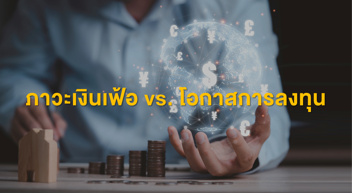 PF_ภาวะเงินเฟ้อ vs. โอกาสการลงทุน_Thumbnail