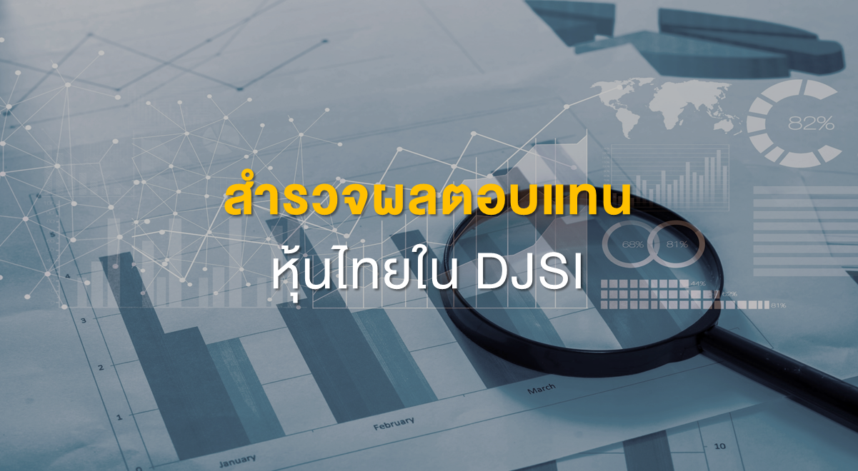 Inv_สำรวจผลตอบแทนหุ้นไทยใน DJSI_Thumbnail