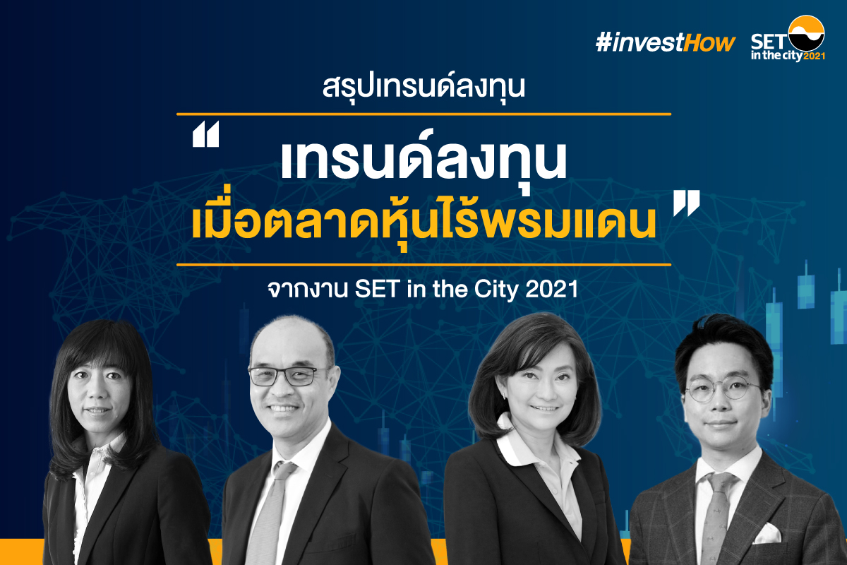 24-SET-investhow_สรุปสัมมนาเทรนด์ลงทุน-1200x800