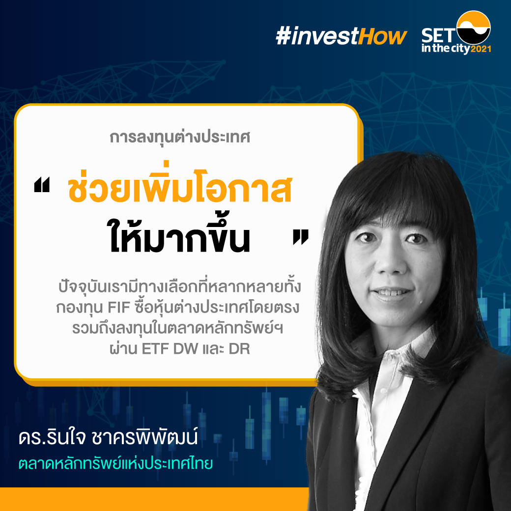 24-SET-investhow_สรุปสัมมนาเทรนด์ลงทุน_P01
