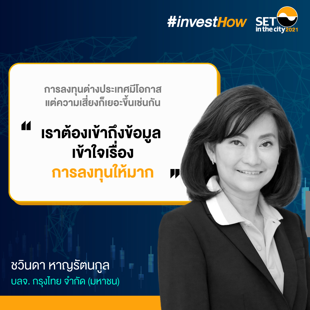 24-SET-investhow_สรุปสัมมนาเทรนด์ลงทุน_P02