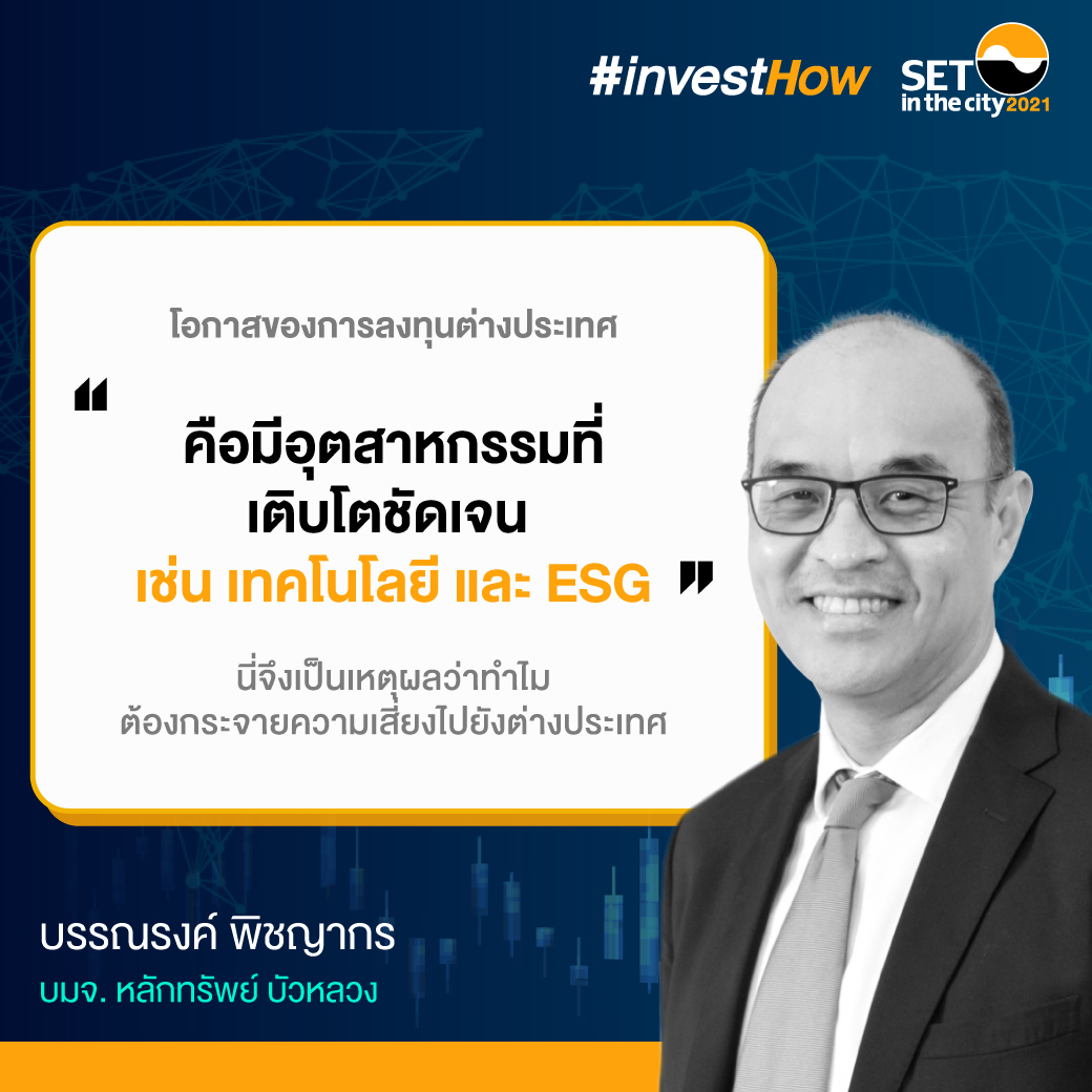 24-SET-investhow_สรุปสัมมนาเทรนด์ลงทุน_P03
