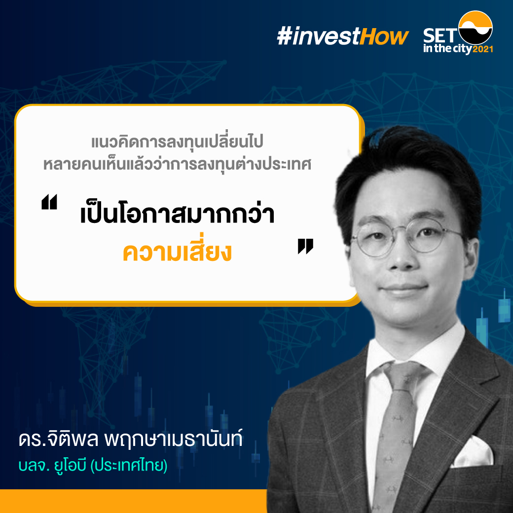 24-SET-investhow_สรุปสัมมนาเทรนด์ลงทุน_P04