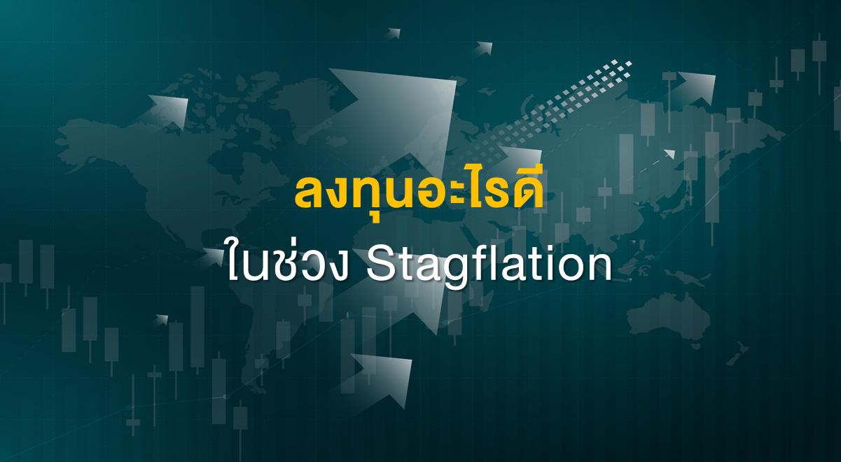 Inv_ลงทุนอะไรดี ในช่วง Stagflation_Thumbnail