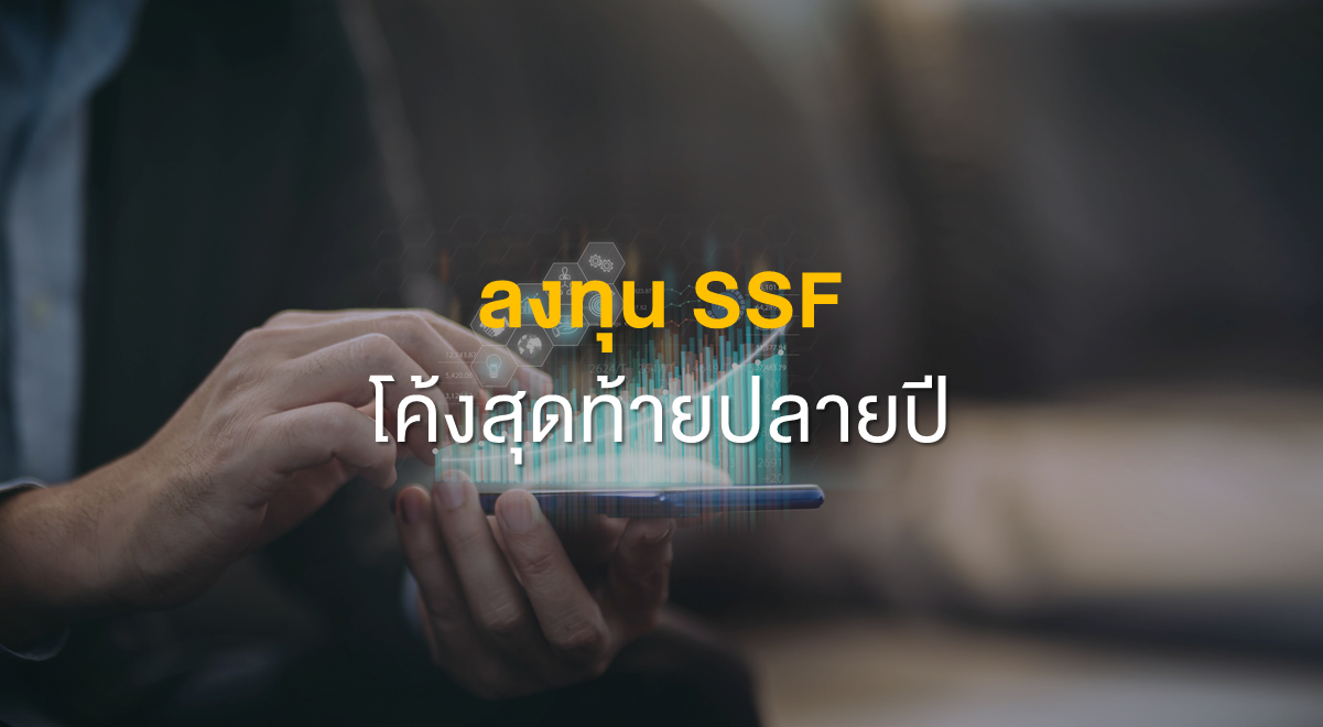Inv_ลงทุน SSF โค้งสุดท้ายปลายปี_Thumbnail