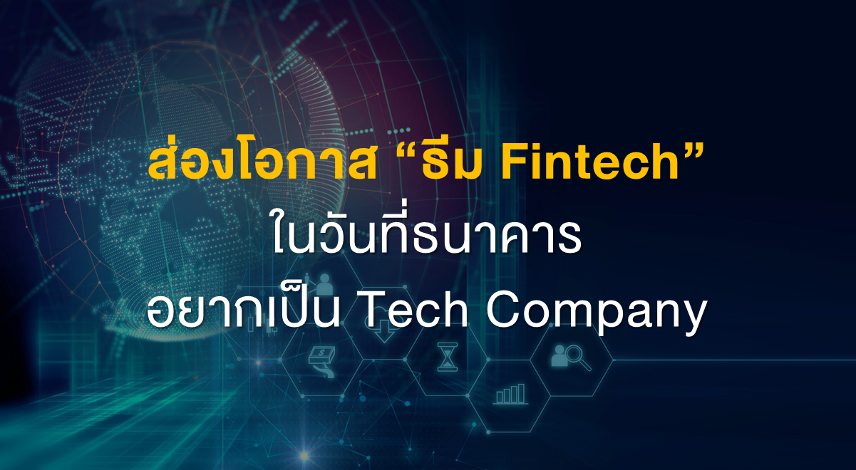 Inv_ส่องโอกาสธีมFintechในวันที่เป็น Tech Company_Thumbnail