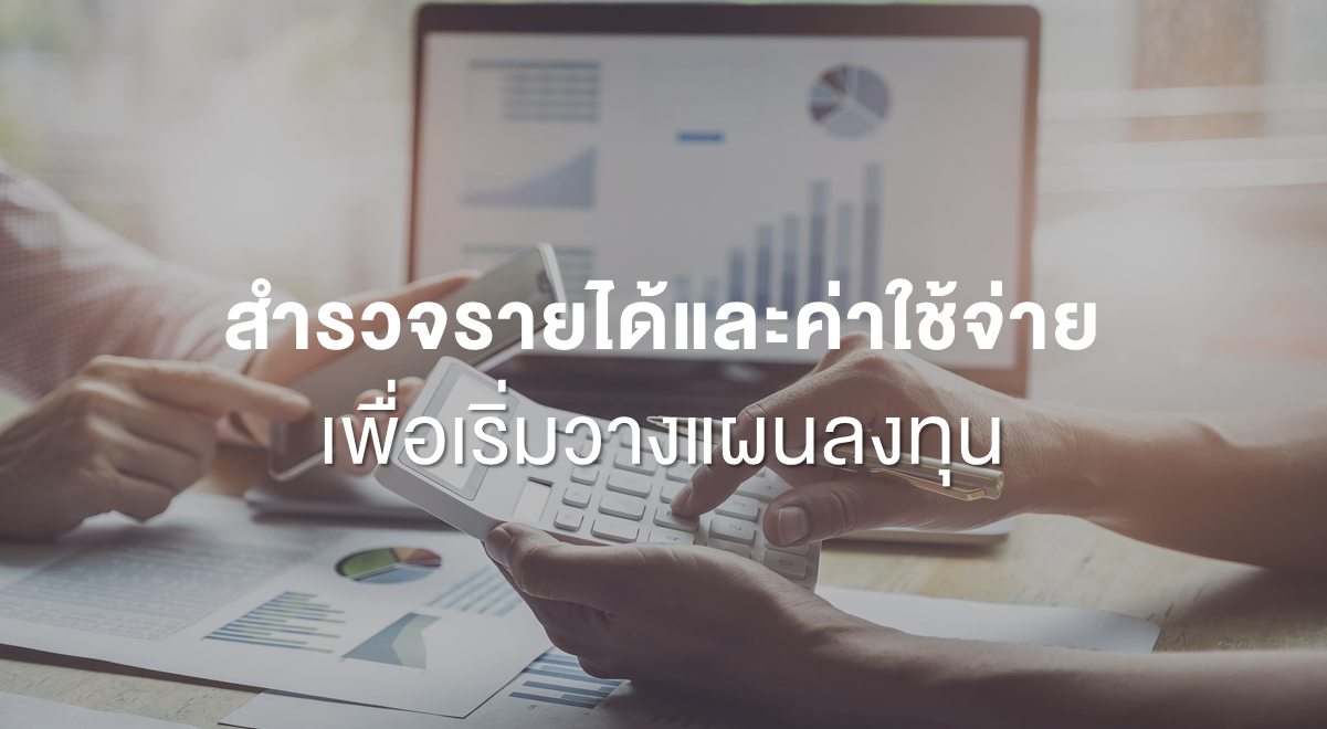 Inv_สำรวจรายได้และค่าใช้จ่ายเพื่อเริ่มวางแผนลงทุน_Thumbnail
