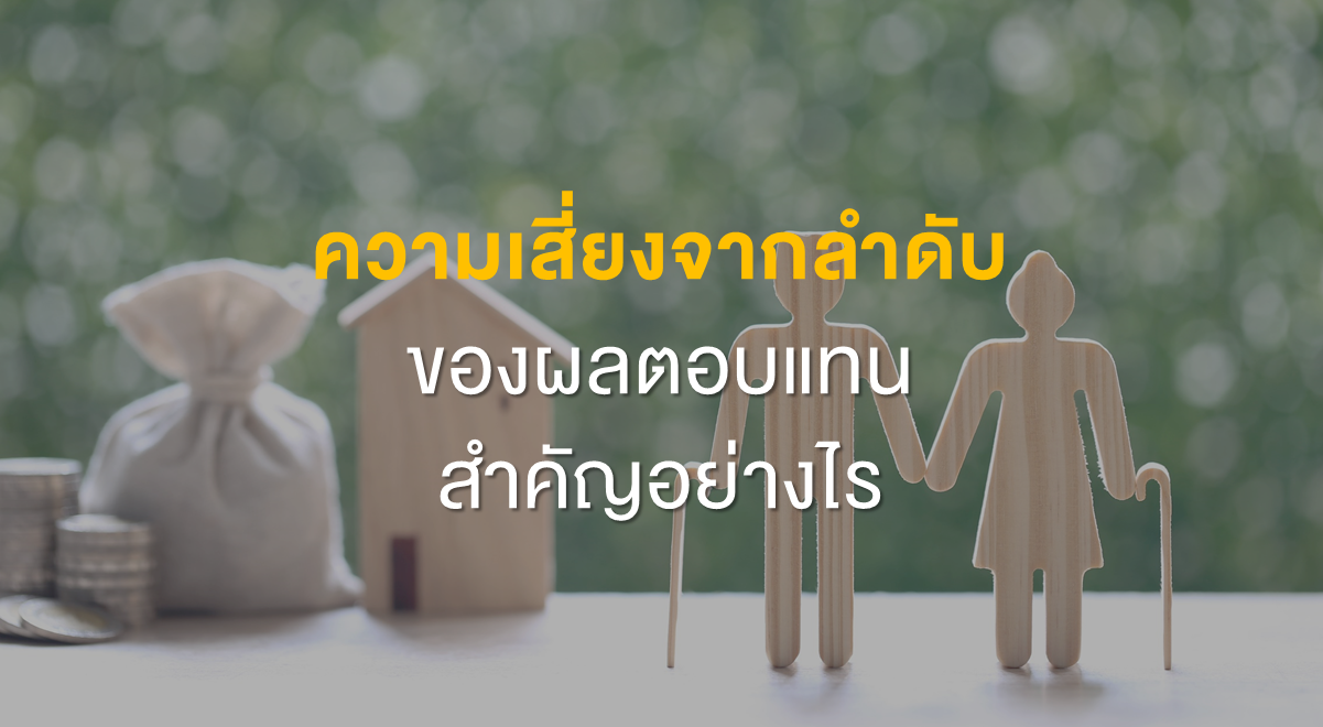 PF_ความเสี่ยงจากลำดับของผลตอบแทน สำคัญอย่างไร_Thumbnail