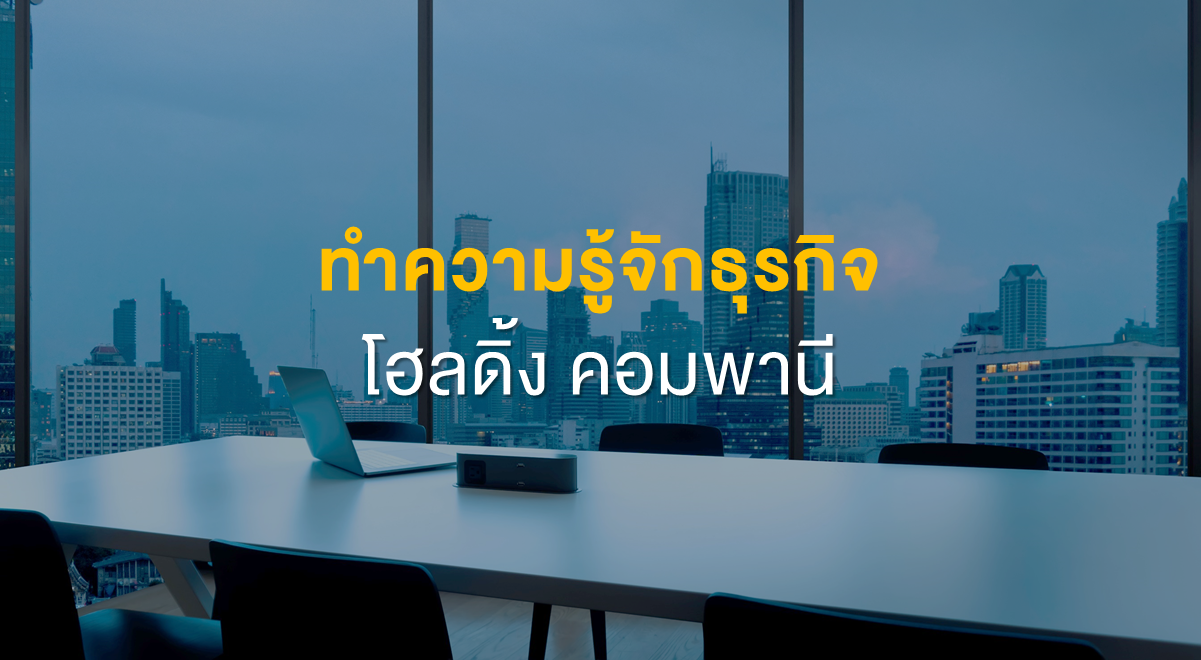 Inv_ทำความรู้จักธุรกิจ โฮลดิ้ง คอมพานี_Thumbnail