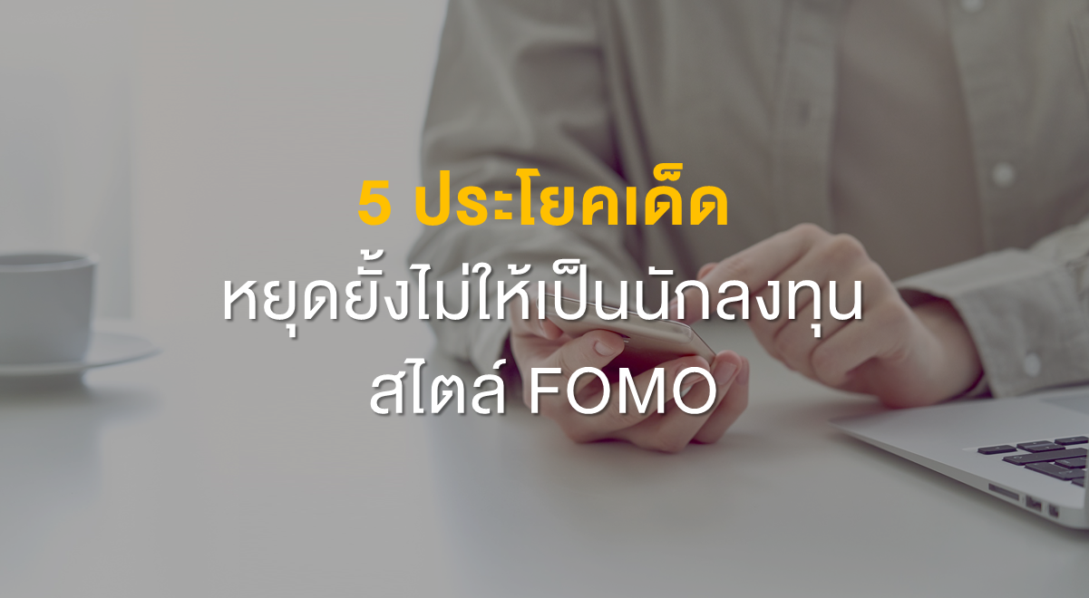 Inv_5 ประโยคเด็ด หยุดยั้งไม่ให้เป็นนักลงทุนสไตล์ FOMO_Thumbnail