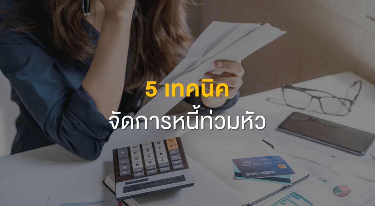 PF_5 เทคนิคจัดการหนี้ท่วมหัว_Thumbnail