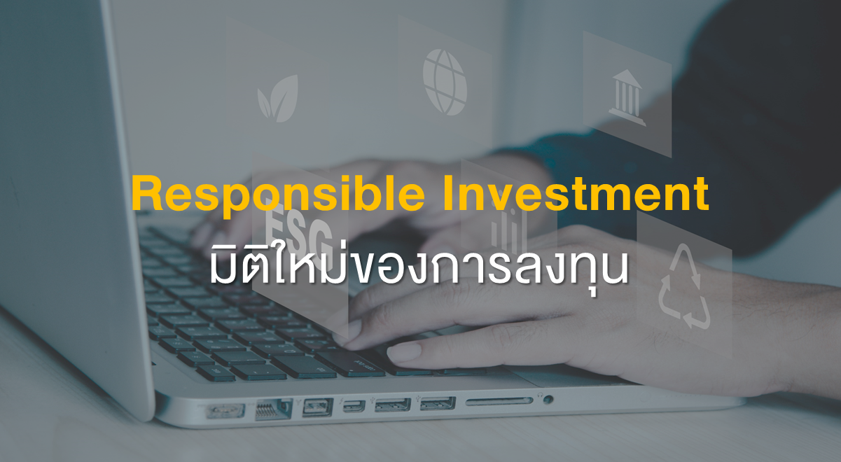 TSI_Article_270_Inv_Responsible Investment มิติใหม่ของการลงทุน_Thumbnail