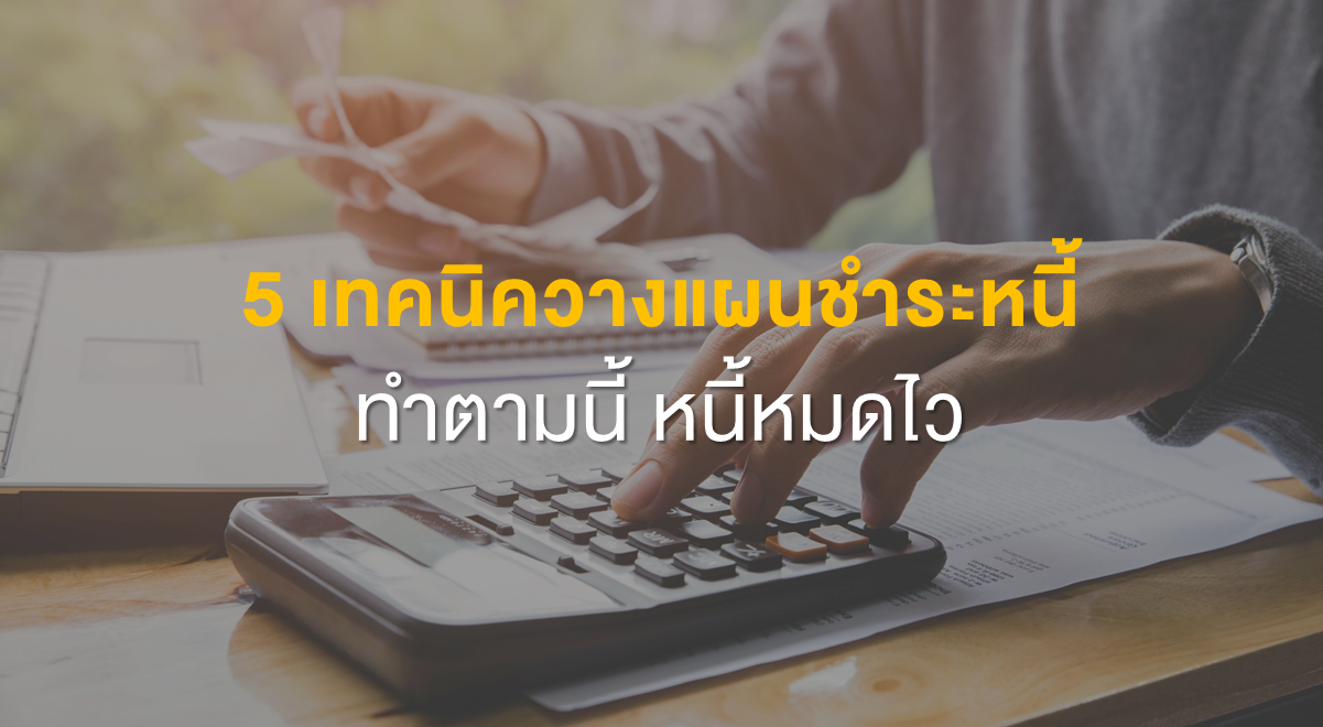 PF_5 เทคนิควางแผนชำระหนี้ ทำตามนี้ หนี้หมดไว_Thumbnail