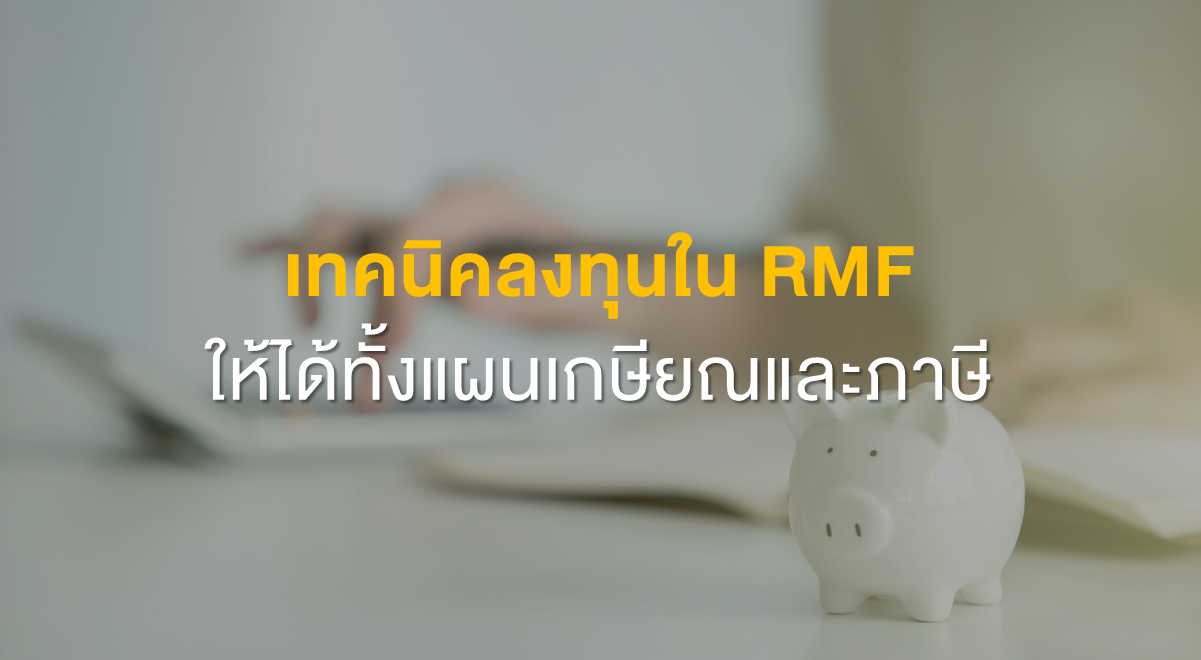 Inv_เทคนิคลงทุนใน RMF ให้ได้ทั้งแผนเกษียณและภาษี_Thumbnail