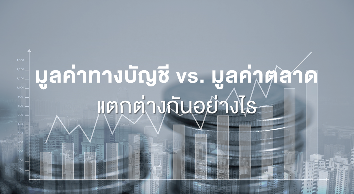 Inv_มูลค่าทางบัญชี vs. มูลค่าตลาด แตกต่างกันอย่างไร_Thumbnail