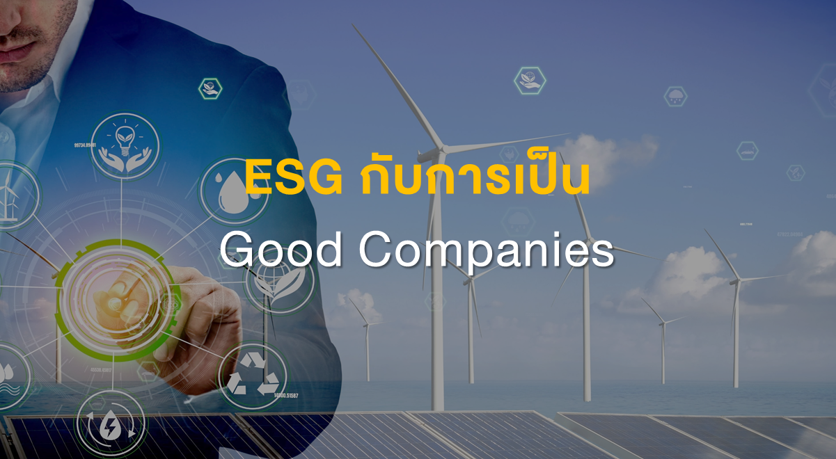 Inv_ESG กับการเป็น Good Companies_Thumbnail