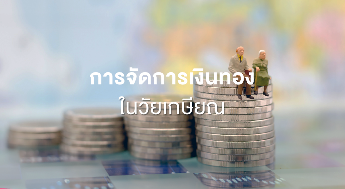 PF_การจัดการเงินทองในวัยเกษียณ_Thumbnail