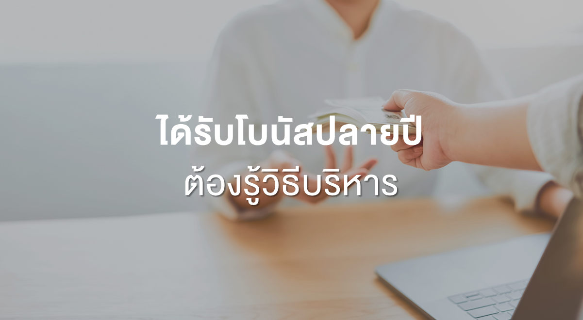 PF_ได้รับโบนัสปลายปี ต้องรู้วิธีบริหาร_Thumbnail