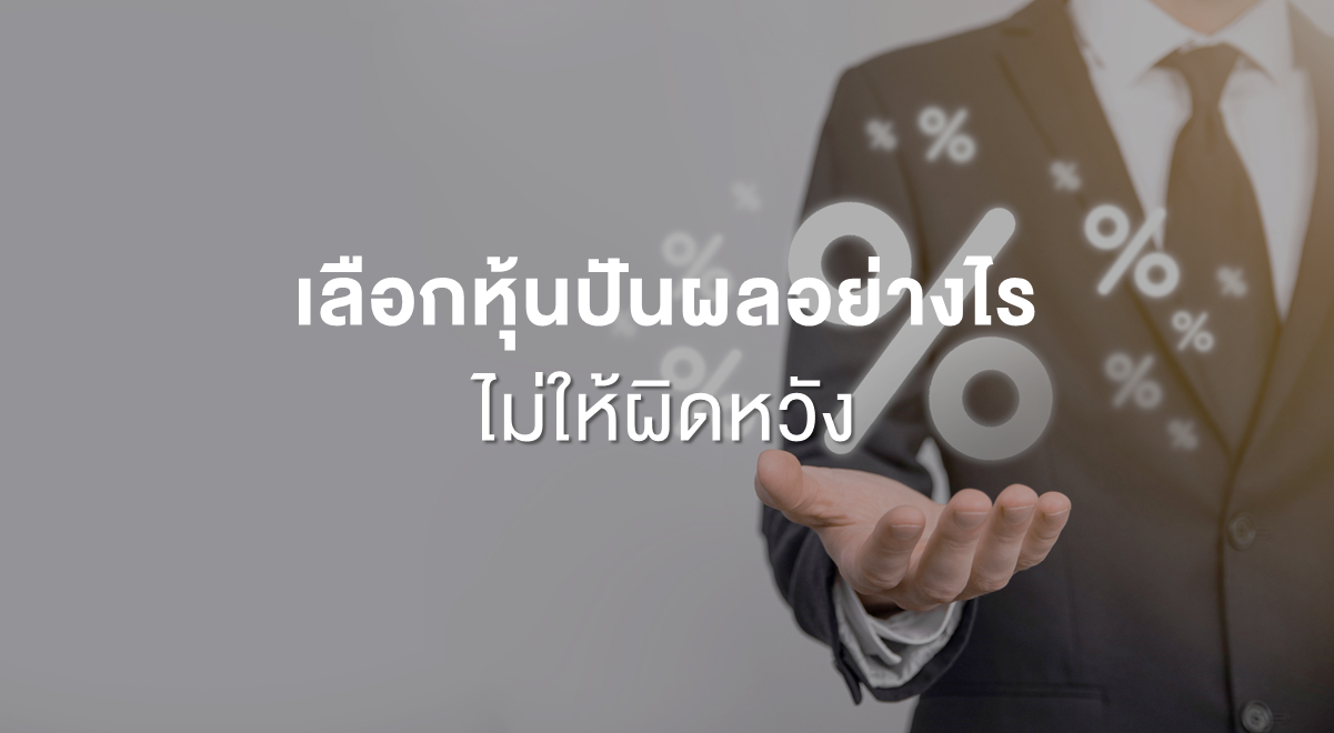 Inv_เลือกหุ้นปันผลอย่างไร ไม่ให้ผิดหวัง_Thumbnail