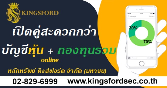 Kingsford เปิดบัญชีหุ้นคู่กองทุนรวม 