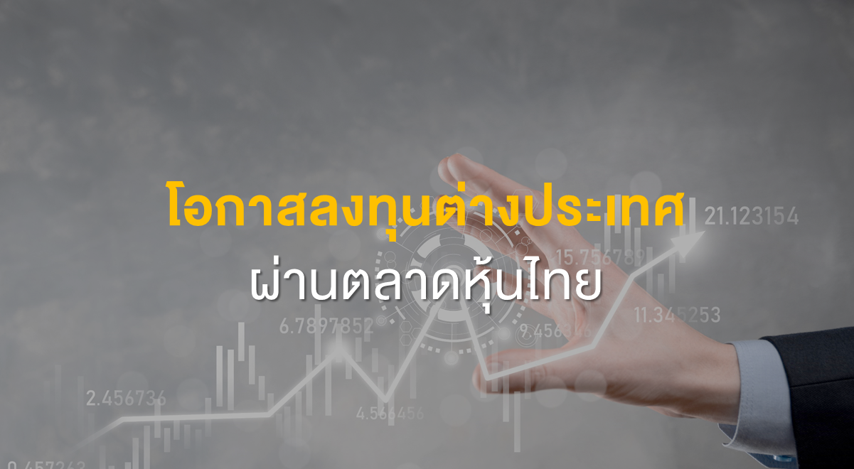 Inv_โอกาสลงทุนต่างประเทศ ผ่านตลาดหุ้นไทย_Thumbnail