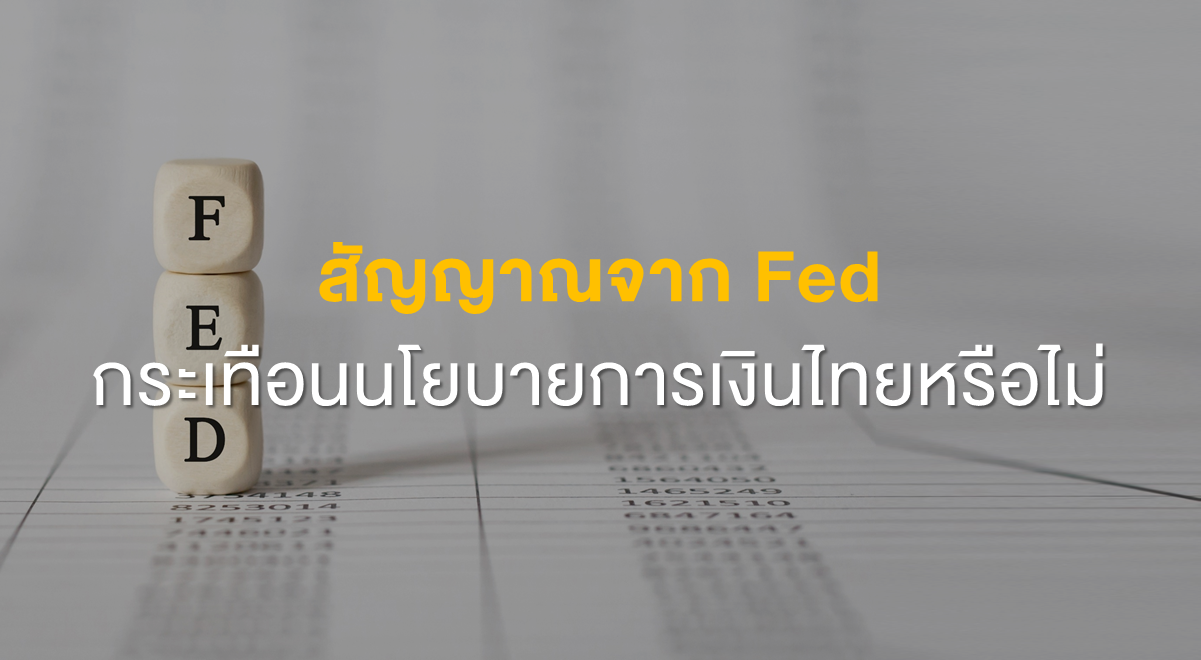 Inv_สัญญาณจาก Fed กระเทือนนโยบายการเงินไทยหรือไม่_Thumbnail