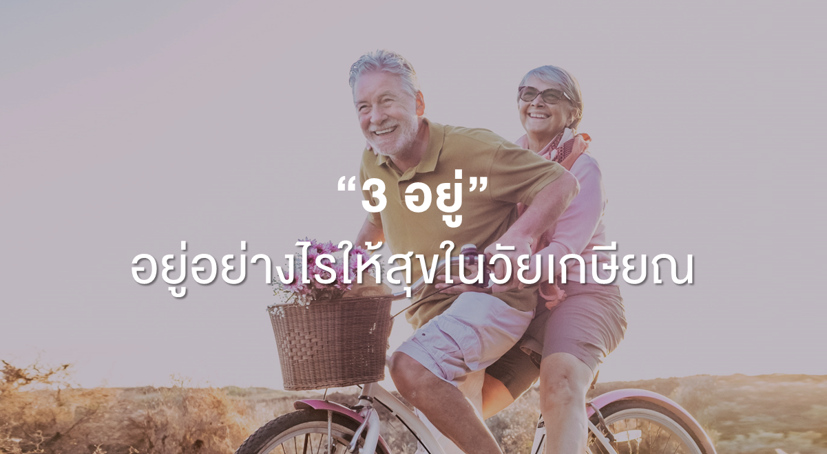 PF_3 อยู่ อยู่อย่างไรให้สุขในวัยเกษียณ_Thumbnail