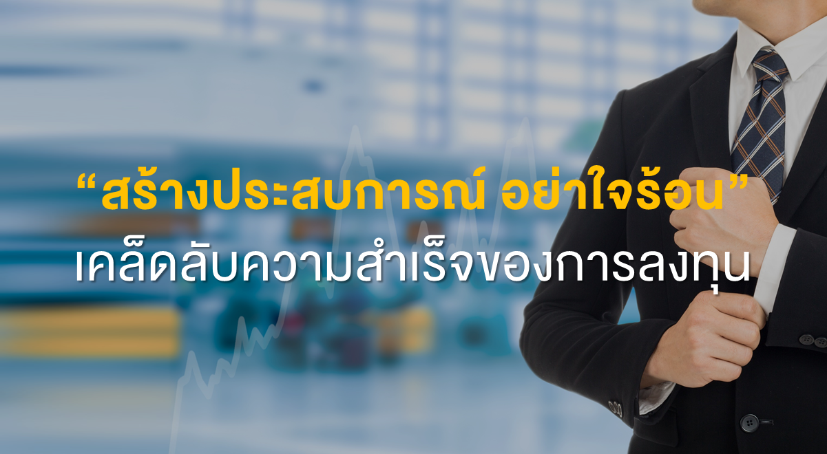 Inv_สร้างประสบการณ์ อย่าใจร้อน เคล็ดลับความสำเร็จของการลงทุน_Thumbnail