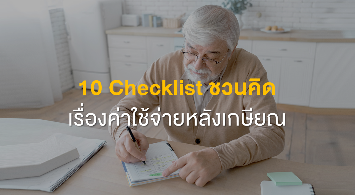 PF_10 Checklist ชวนคิดเรื่องค่าใช้จ่ายหลังเกษียณ_Thumbnail