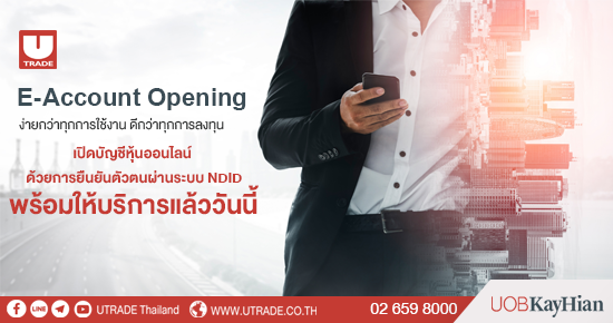UOBKH เปิดบัญชีหุ้นออนไลน์ 