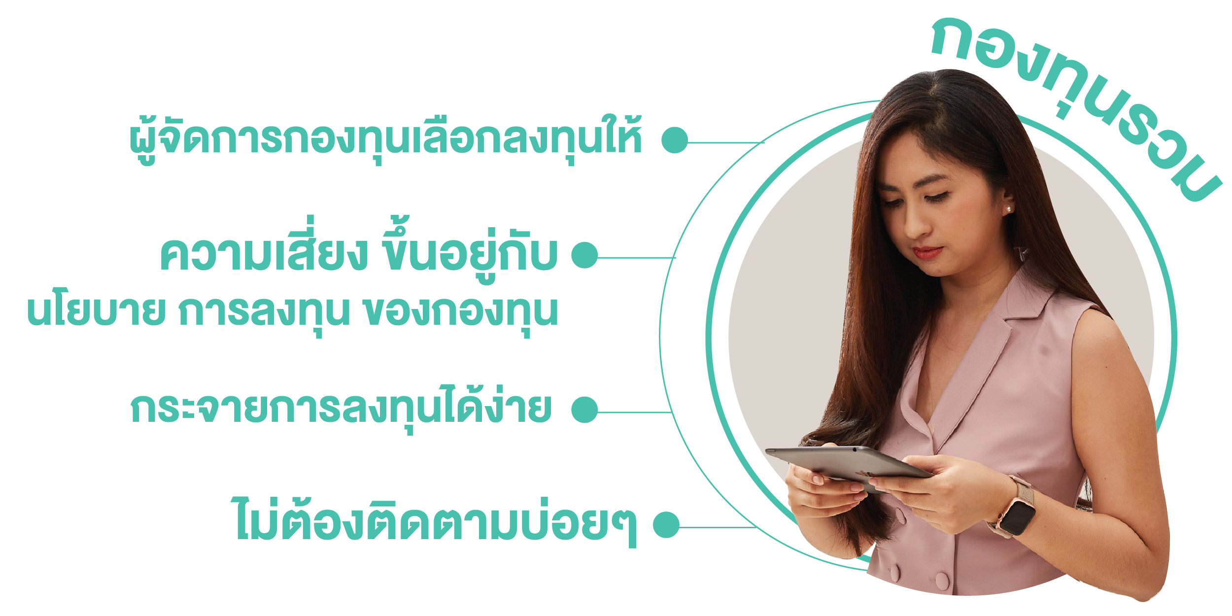 ข้อดีของกองทุนรวม 