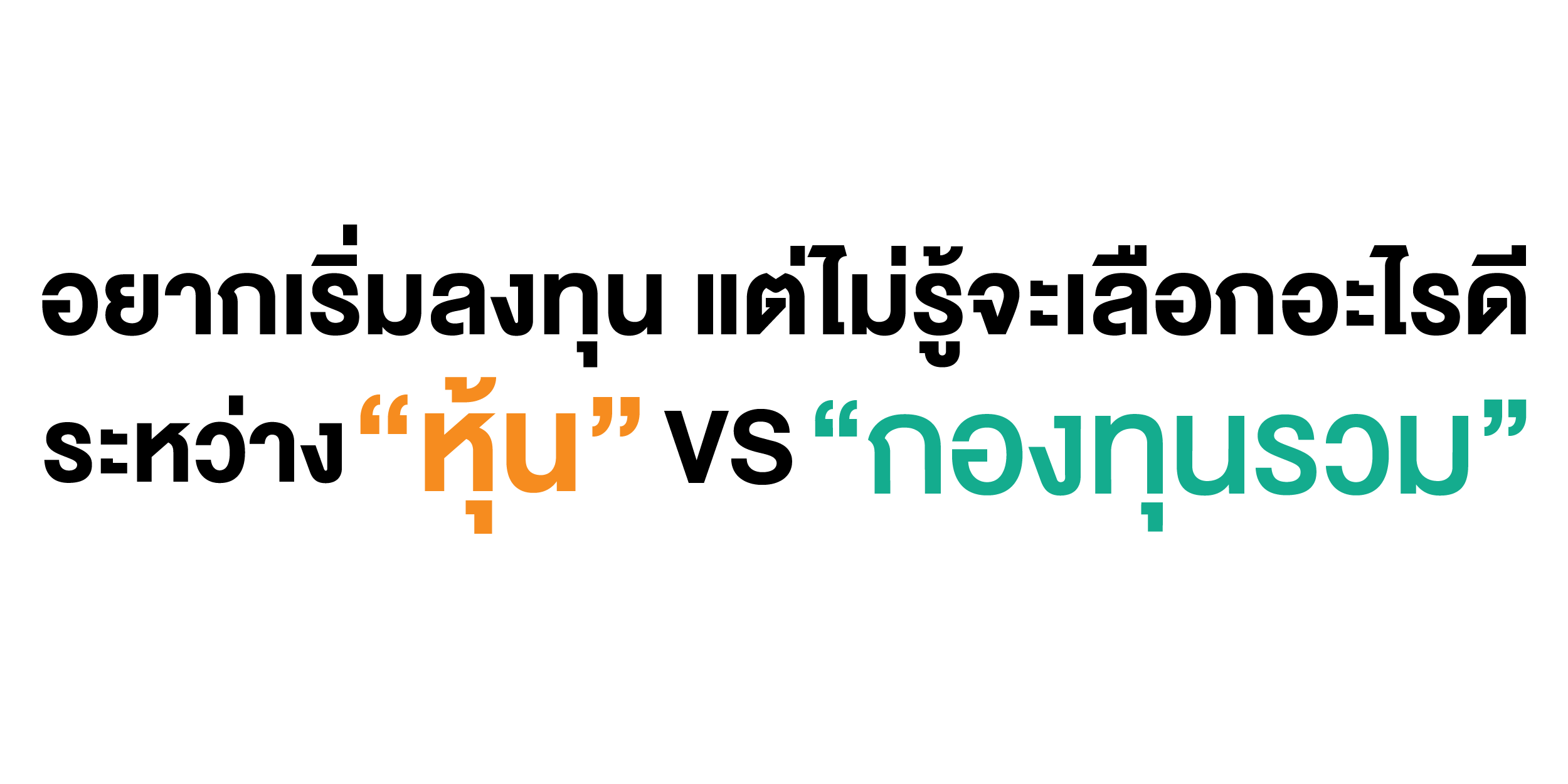 มือใหม่อยากลงทุน