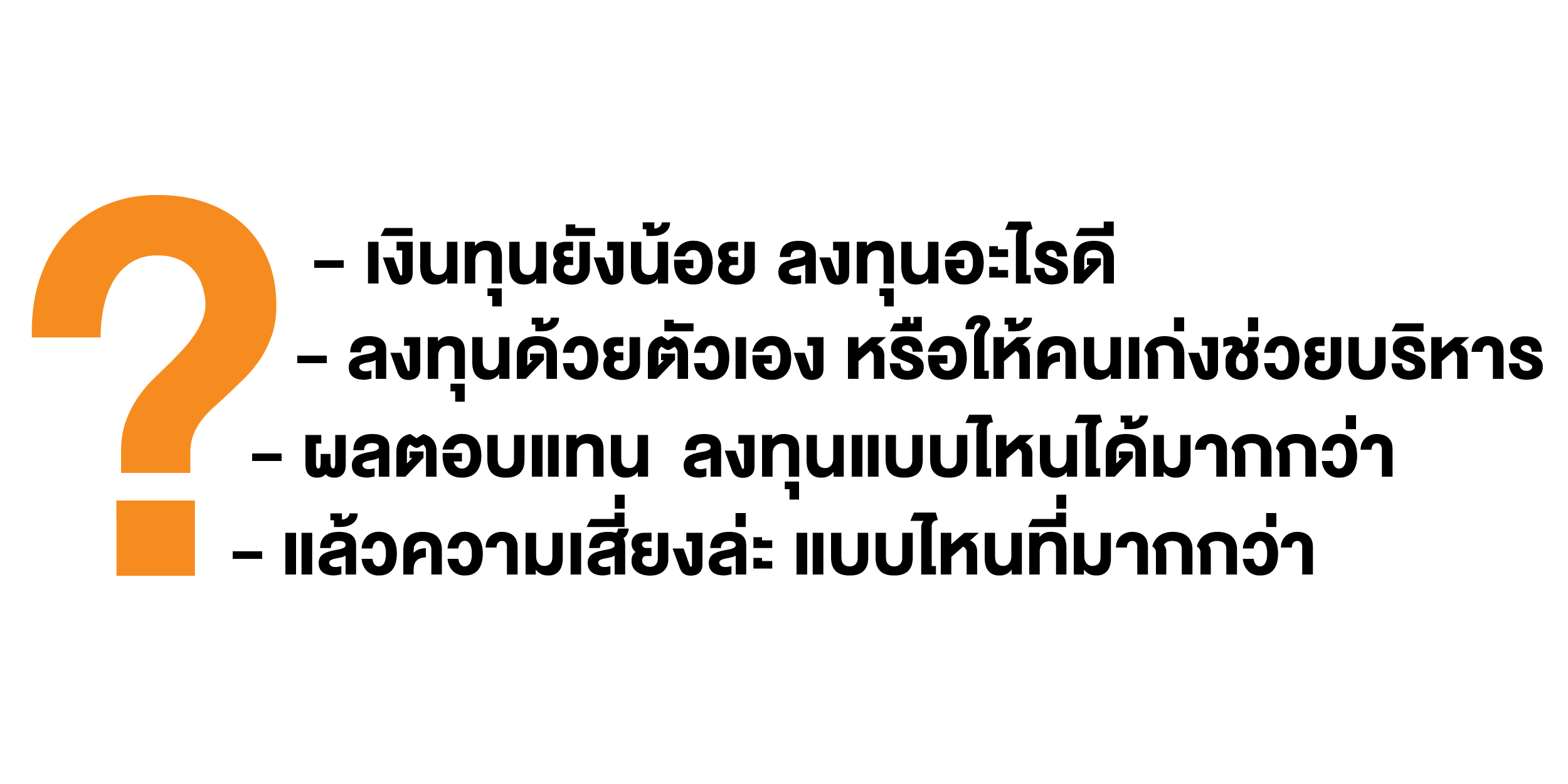 เงินทุนน้อยลงทุนอะไรดี