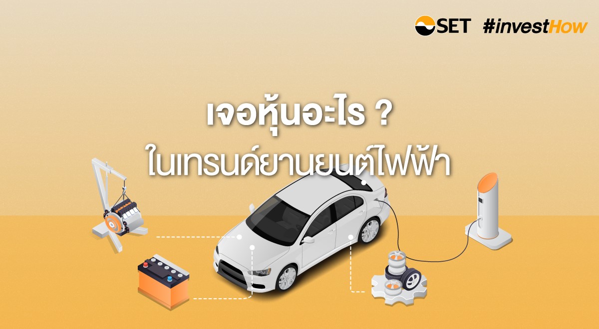 เจอหุ้นอะไรในเทรนด์ยานยนต์ไฟฟ้า - Set Investnow