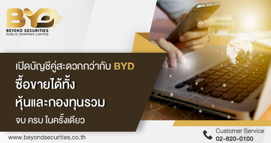 Beyond เปิดบัญชีหุ้นคู่กองทุน 