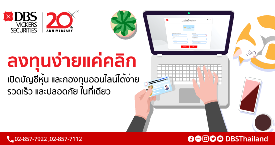 DBSV เปิดบัญชีหุ้นคู่กองทุน 