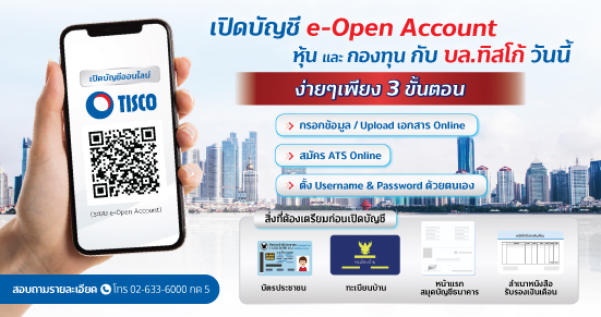 TISCO เปิดบัญชีหุ้นคู่กองทุน 
