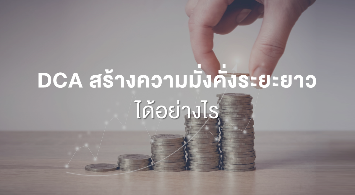 Inv_DCA สร้างความมั่งคั่งระยะยาวได้อย่างไร_Thumbnail