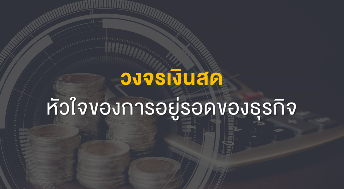 Inv_วงจรเงินสด หัวใจของการอยู่รอดของธุรกิจ_Thumbnail