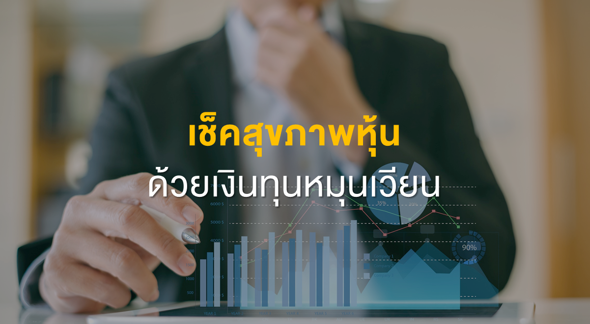 Inv_เช็คสุขภาพหุ้น ด้วยเงินทุนหมุนเวียน_Thumbnail