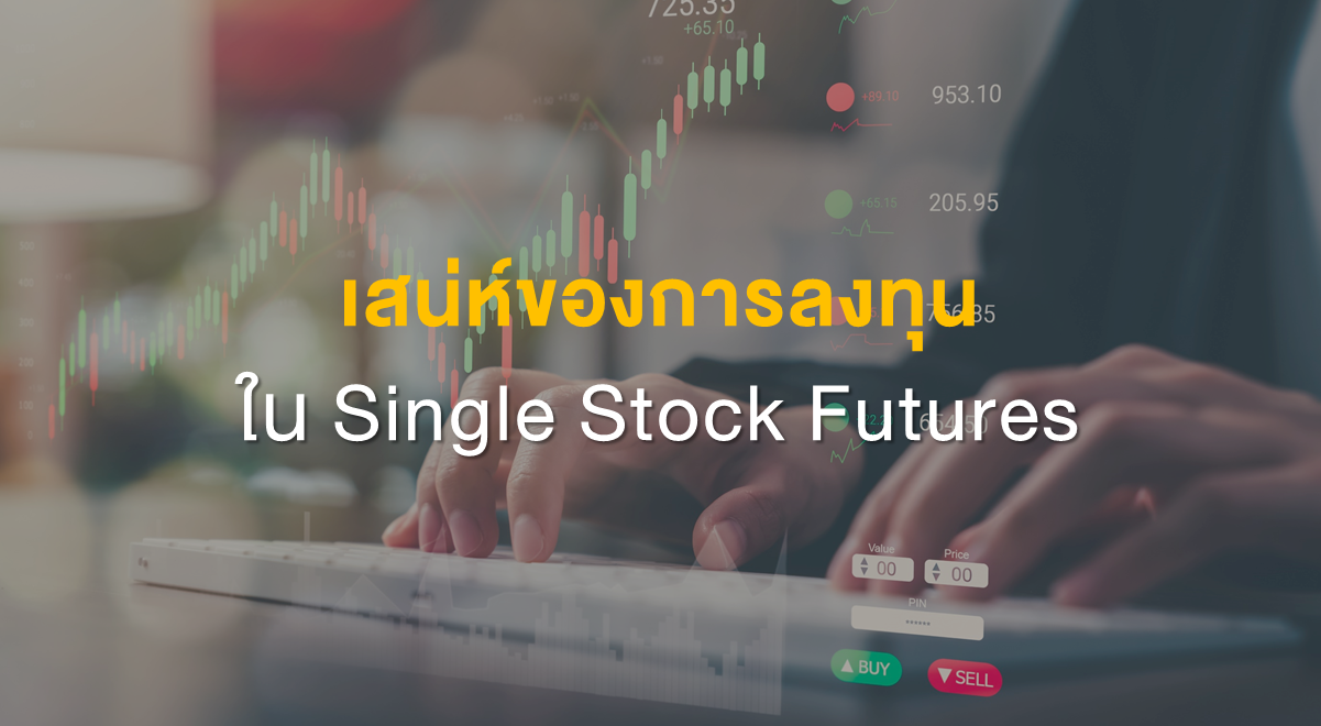 Inv_เสน่ห์ของการลงทุนใน Single Stock Futures_Thumbnail