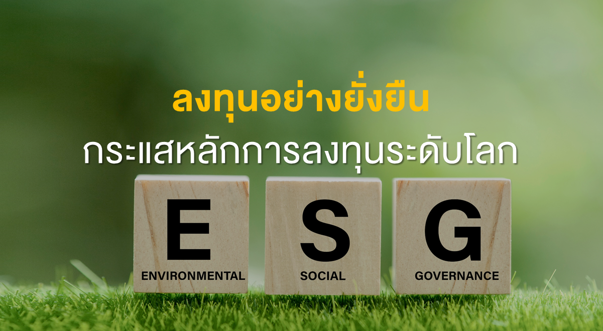 Inv_ลงทุนอย่างยั่งยืน กระแสหลักการลงทุนระดับโลก_Thumbnail
