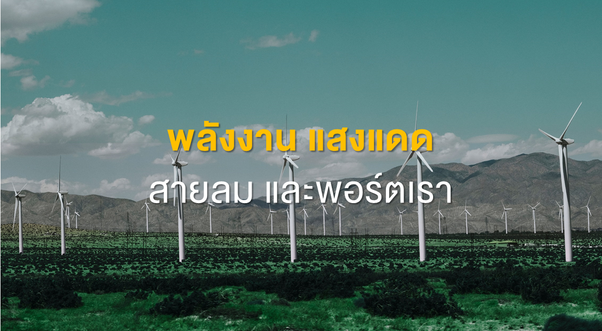 Inv_พลังงาน แสงแดด สายลม และพอร์ตเรา_Thumbnail