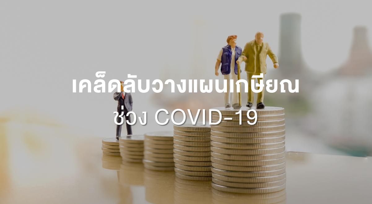 PF_เคล็ดลับวางแผนเกษียณช่วง COVID-19_Thumbnail
