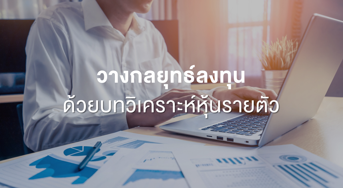 Inv_วางกลยุทธ์ลงทุน ด้วยบทวิเคราะห์หุ้นรายตัว_Thumbnail