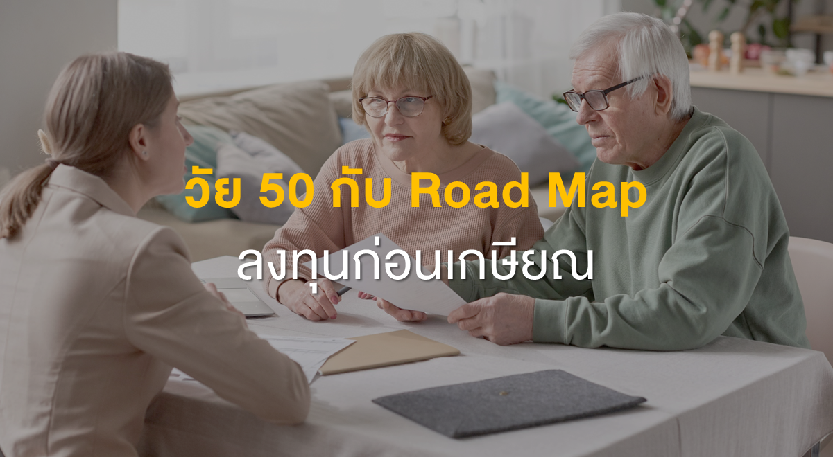 PF_วัย 50 กับ Road Map ลงทุนก่อนเกษียณ_Thumbnail