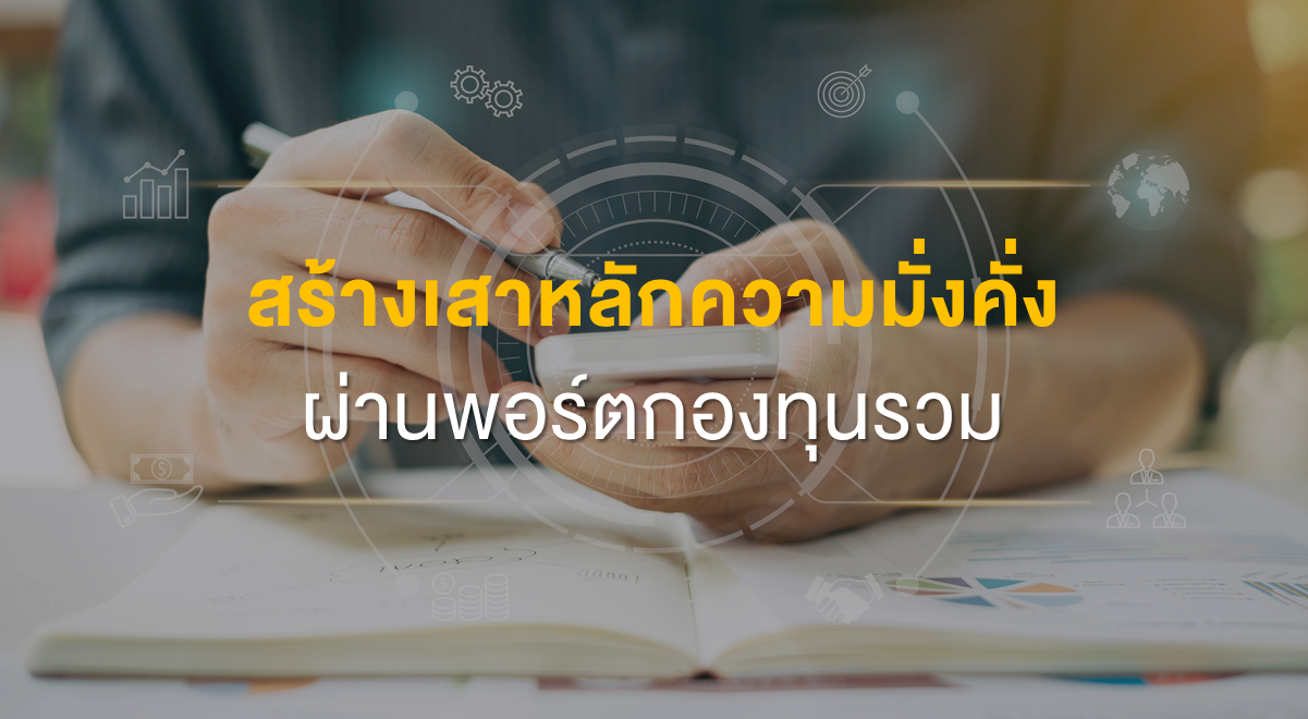 PF_สร้างเสาหลักความมั่งคั่ง ผ่านพอร์ตกองทุนรวม_Thumbnail