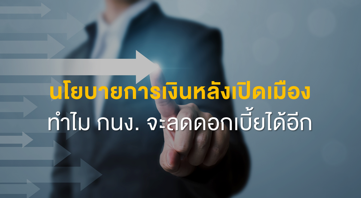 Inv_นโยบายการเงินหลังเปิดเมือง_Thumnail