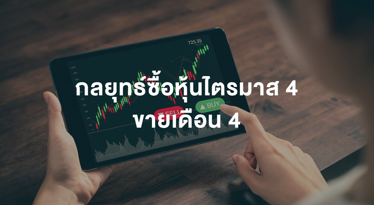 Inv_กลยุทธ์ซื้อหุ้นไตรมาส 4 ขายเดือน 4_Thumnail