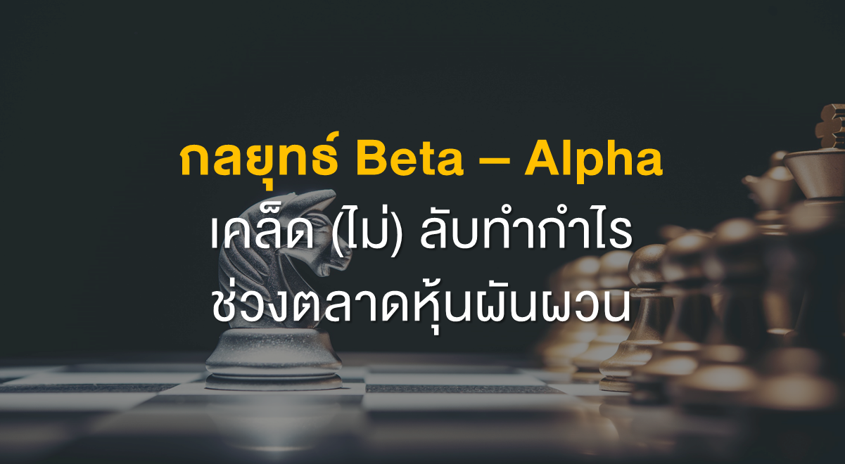 Inv_กลยุทธ์ Beta Alpha_Thumnail